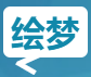 绘梦博客-个人学习资料分享交流